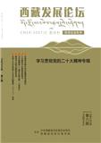 西藏发展论坛（不收版面费审稿费）