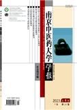 南京中医药大学学报（社会科学版）（不收版面费审稿费）