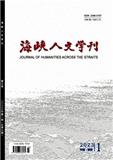 海峡人文学刊（原：福建人）（不收版面费审稿费）