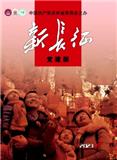 新长征(党建版)