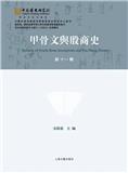 甲骨文与殷商史（甲骨文與殷商史）（集刊）