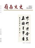 岭南文史