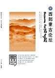 西部蒙古论坛（不收版面费审稿费）