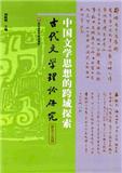 古代文学理论研究（集刊）