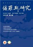 俄罗斯研究（今日东欧中亚）（不收版面费审稿费）