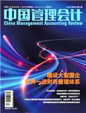 中国管理会计（不收版面费审稿费）