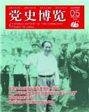 党史博览