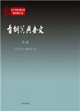青铜器与金文（集刊）