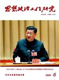 思想政治工作研究