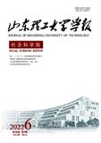 山东理工大学学报（社会科学版）