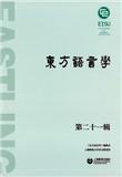 东方语言学（集刊）