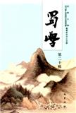 蜀学（集刊）