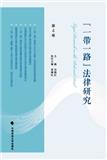“一带一路”法律研究（集刊）