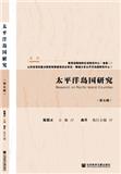 太平洋岛国研究（集刊）（不收版面费审稿费）