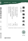 国际儒学论丛（集刊）（不收版面费审稿费）