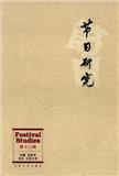 节日研究（集刊）