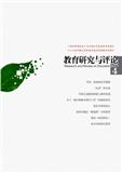 教育研究与评论（综合理论版）（不收版面费审稿费）