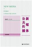 新媒体公共传播（集刊）