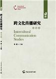 跨文化传播研究（集刊）（不收版面费）