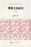 佛教文化研究（集刊）