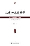 法律和政治科学（集刊）（不收版面费审稿费）