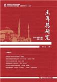 土耳其研究（集刊）