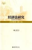 经济法研究（集刊）
