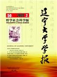 辽宁大学学报（哲学社会科学版）
