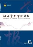 江西警察学院学报（原：江西公安专科学校学报）