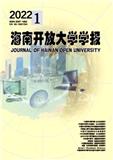海南开放大学学报（原：海南广播电视大学学报）（不收版面费审稿费）