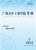 广西青年干部学院学报（原：青年与未来）
