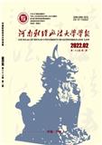 河南财经政法大学学报（原：河南省政法管理干部学院学报）