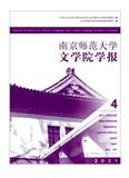 南京师范大学文学院学报（不收版面费审稿费）