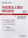 马克思主义理论学科研究（不收版面费审稿费）