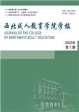 西北成人教育学院学报（原：西北成人教育学报）（不收版面费审稿费）