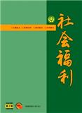 社会福利（不收版面费审稿费）