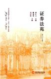 证券法苑（集刊）