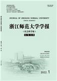 浙江师范大学学报（社会科学版）（不收版面费审稿费）