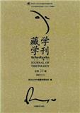 藏学学刊（集刊）（不收版面费）