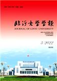 临沂大学学报（原：临沂师范学院学报）（不收版面费审稿费）