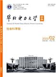 华北电力大学学报（社会科学版）（不收版面费审稿费）