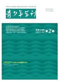 青少年学刊（原：青少年研究—山东省团校学报）（不收版面费审稿费）