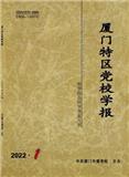 厦门特区党校学报（不收版面费审稿费）