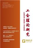 工会理论研究（不收版面费审稿费）