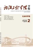 沈阳工程学院学报（社会科学版）