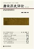 唐宋历史评论（集刊）