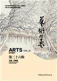艺术学界（集刊）