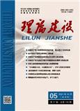 理论建设（原:安徽省委党校学报）（不收版面费审稿费|有稿费）