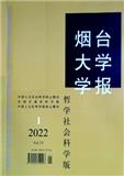 烟台大学学报（哲学社会科学版）（不收版面费审稿费）