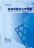 苏州市职业大学学报（不收版面费审稿费）